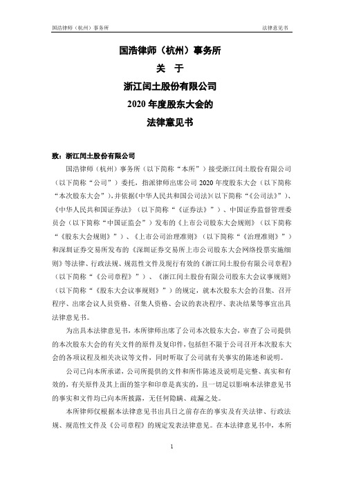 002440闰土股份：闰土股份 2020年年度股东大会的法律意见书 定稿