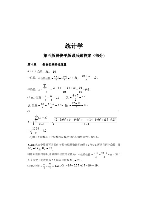 自-统计学第五版贾俊平版课后习题答案 