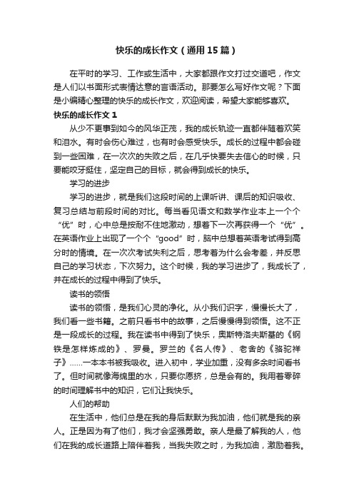 快乐的成长作文（通用15篇）