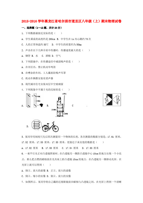 八年级物理上学期期末试卷(含解析)新人教版23