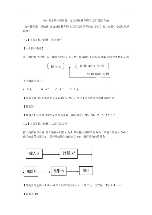 初一数学期中压轴题：定义新运算和程序运算_题型归纳 