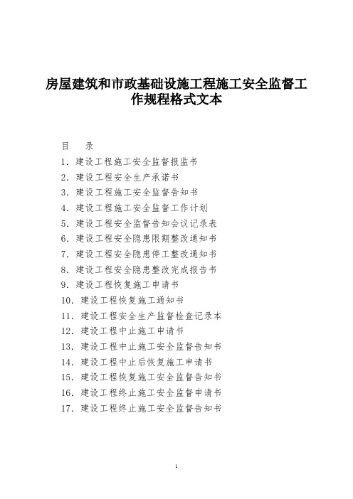 房屋建筑和市政基础设施工程施工安全监督工作规程格式文本