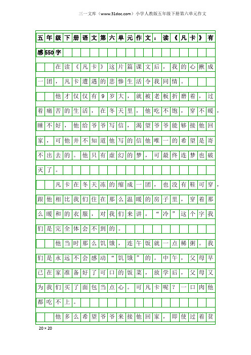 小学人教版五年级下册第六单元作文：五年级下册语文第六单元作文：读《凡卡》有感550字