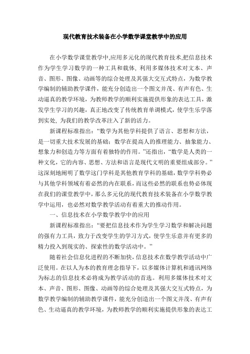 现代教育技术装备在小学数学课堂教学中的应用