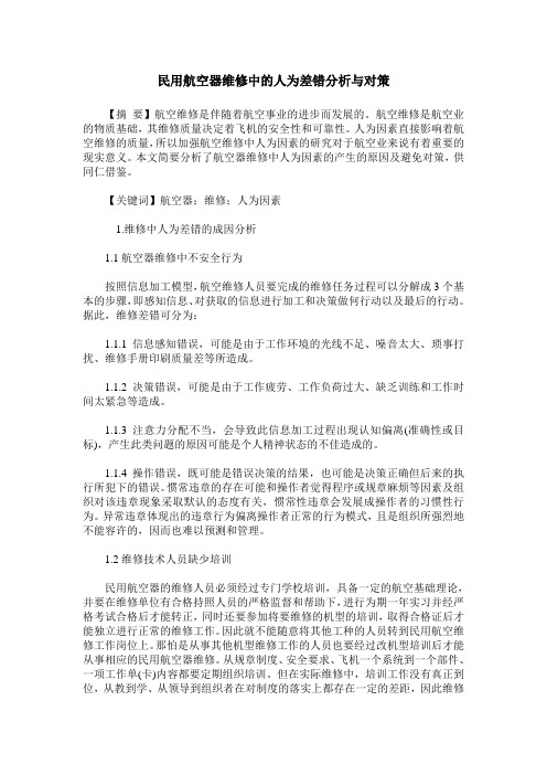 民用航空器维修中的人为差错分析与对策