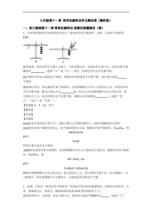 九年级第十一章 简单机械和功单元测试卷(解析版)