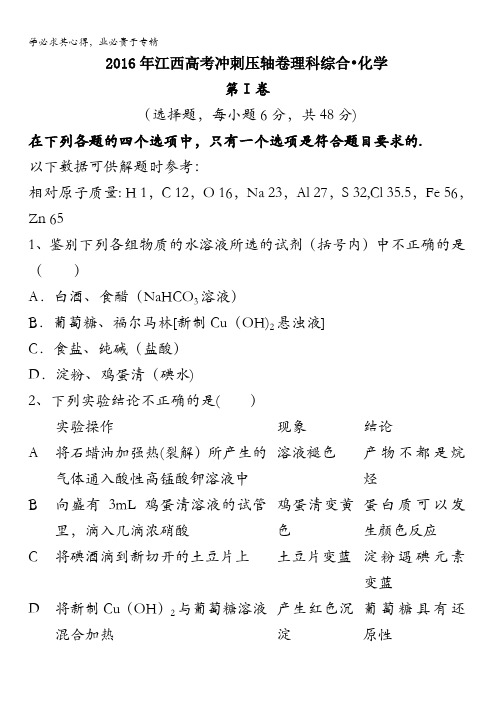 江西省2016年高考冲刺压轴卷理科综合化学试题 含答案