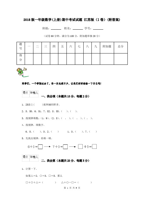 2018版一年级数学(上册)期中考试试题 江苏版(I卷)(附答案)