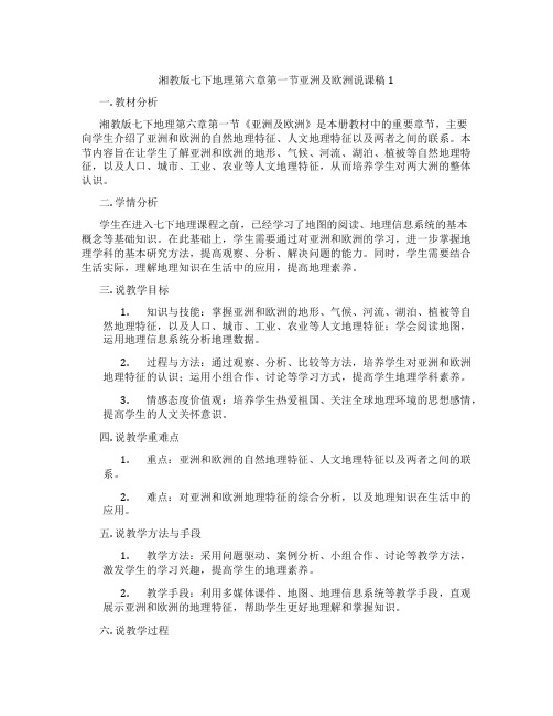 湘教版七下地理第六章第一节亚洲及欧洲说课稿1