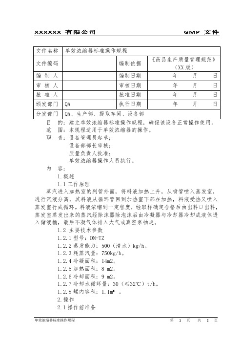 单效浓缩器标准操作规程