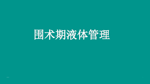 围术期液体管理(特选材料)