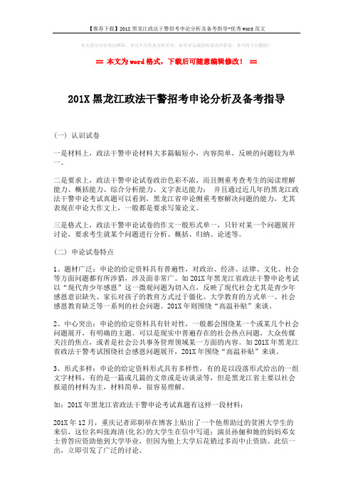 【推荐下载】201X黑龙江政法干警招考申论分析及备考指导-优秀word范文 (2页)