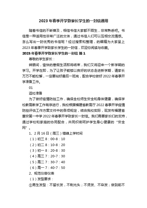 2023年春季开学致家长学生的一封信通用