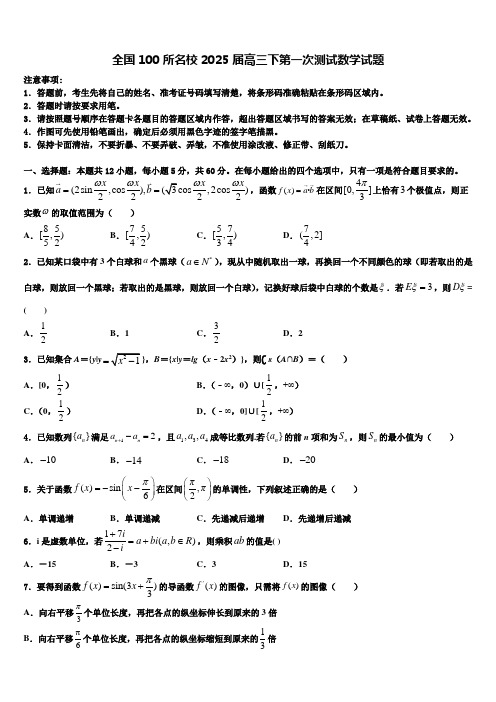 全国100所名校2025届高三下第一次测试数学试题含解析