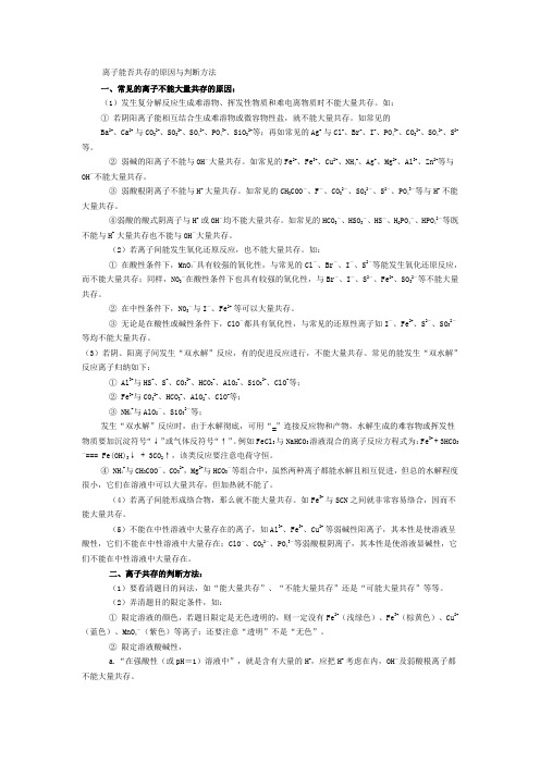 离子能否共存的原因与判断方法