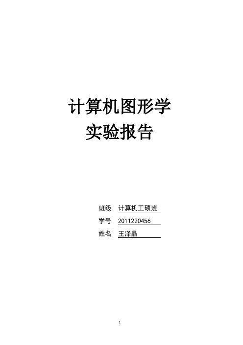 计算机图形学实验报告-实验5Phong光照模型