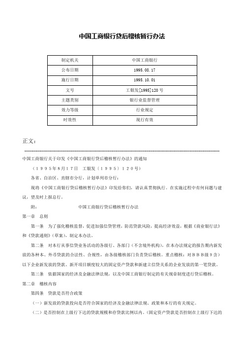 中国工商银行贷后稽核暂行办法-工银发[1995]120号