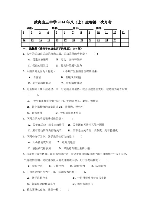 武夷山三中2014-2015学年八(上)生物第一次月考