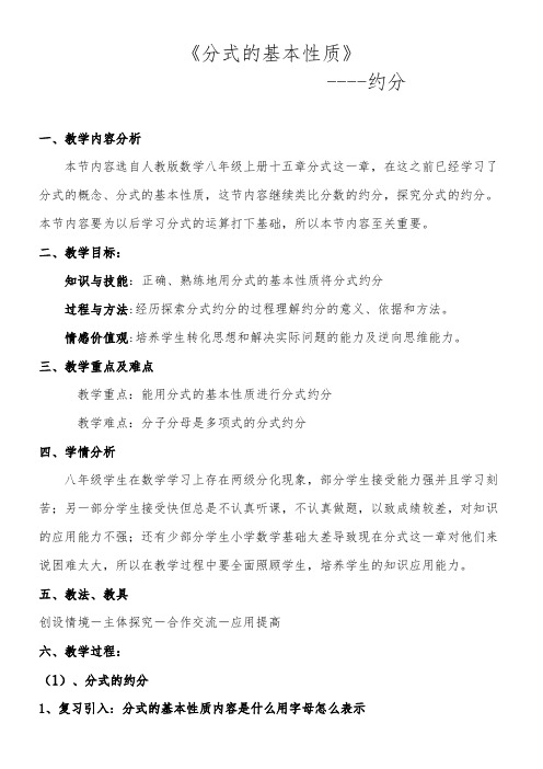 人教版初中数学八年级上册 分式的基本性质应用：约分通分(区一等奖)