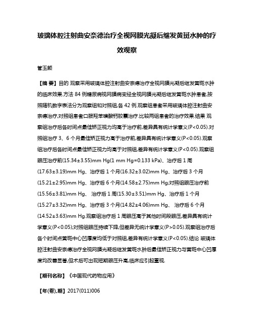 玻璃体腔注射曲安奈德治疗全视网膜光凝后继发黄斑水肿的疗效观察