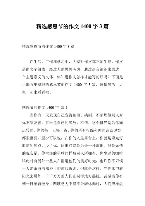 精选感恩节的作文1400字3篇