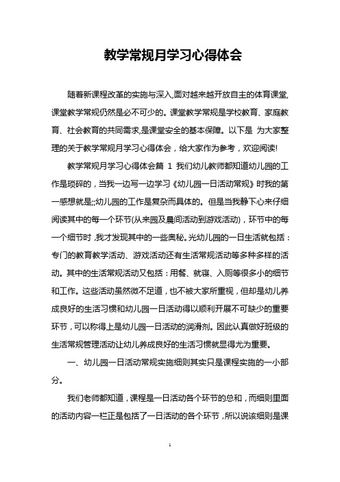 教学常规月学习心得体会