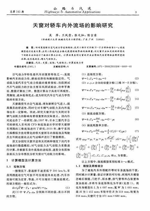 天窗对轿车内外流场的影响研究