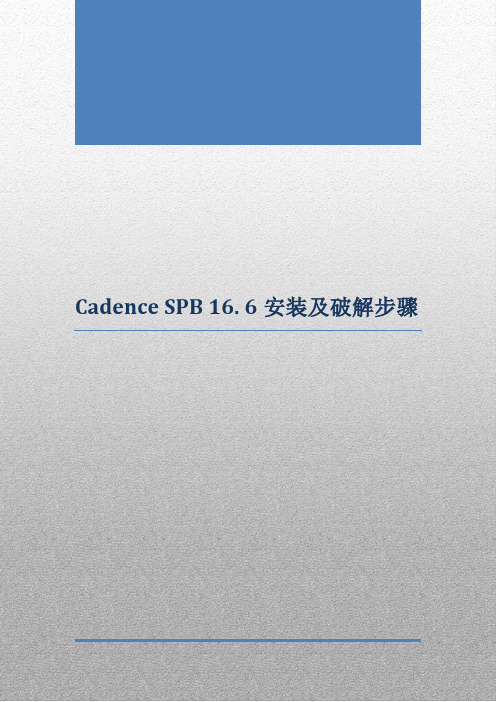 Cadence_SPB_16.6安装及详细破解步骤