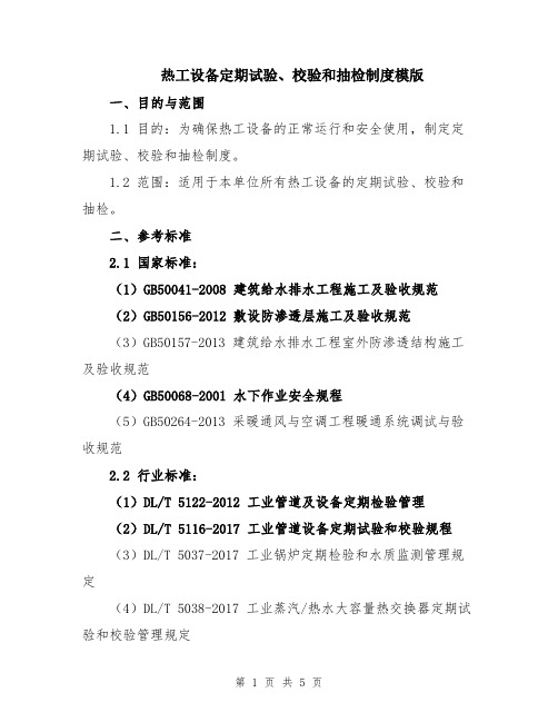 热工设备定期试验、校验和抽检制度模版