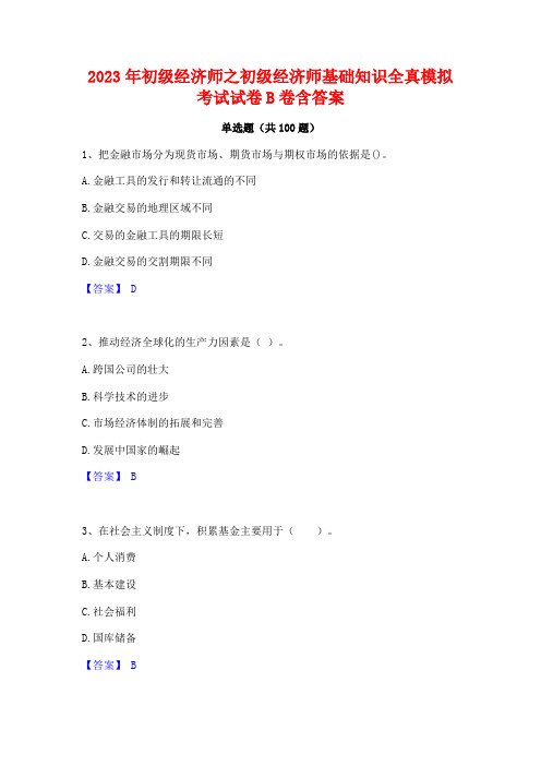 2023年初级经济师之初级经济师基础知识全真模拟考试试卷B卷含答案