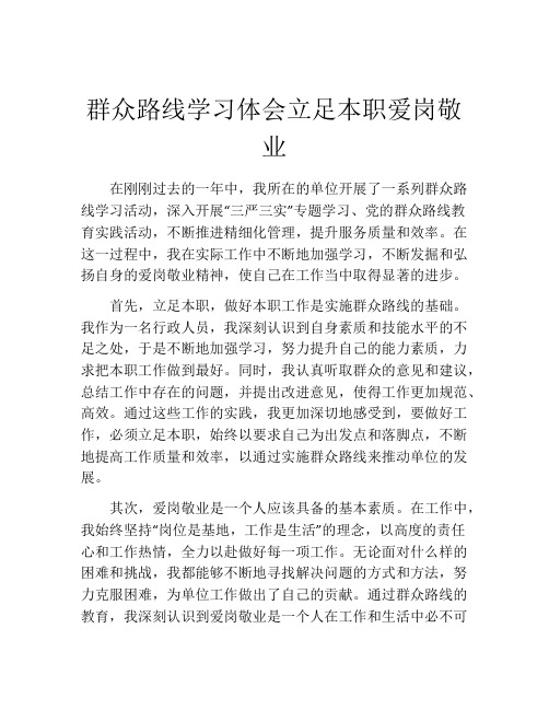 群众路线学习体会立足本职爱岗敬业