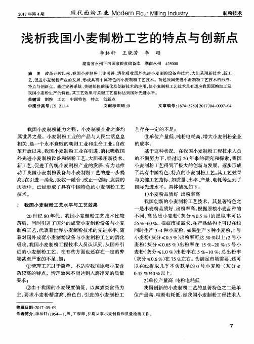 浅析我国小麦制粉工艺的特点与创新点