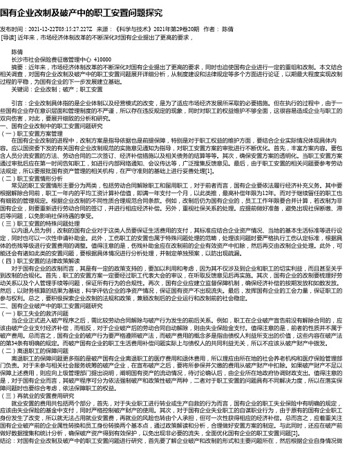 国有企业改制及破产中的职工安置问题探究