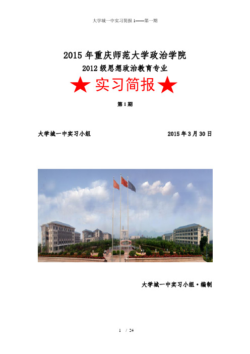 大学城一中实习简报1——第一期