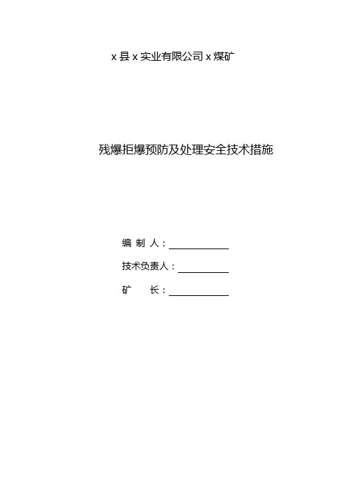 煤矿残爆预防及安全技术措施