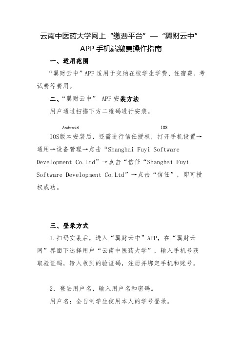 云南中医药大学网上缴费平台—翼财云中AP手机端缴费操作指南【模板】