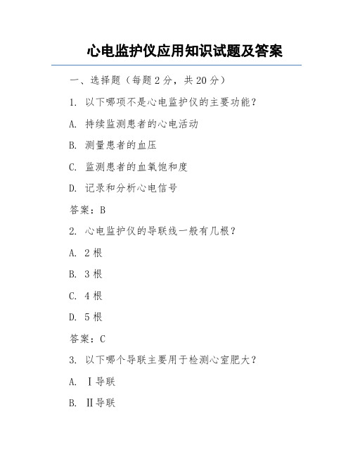 心电监护仪应用知识试题及答案