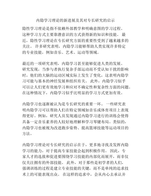 内隐学习理论的新进展及其对专长研究的启示