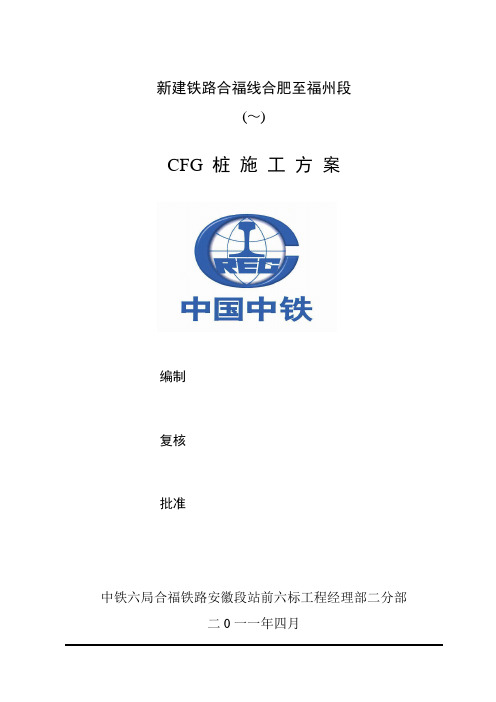 二分部CFG桩施工方案