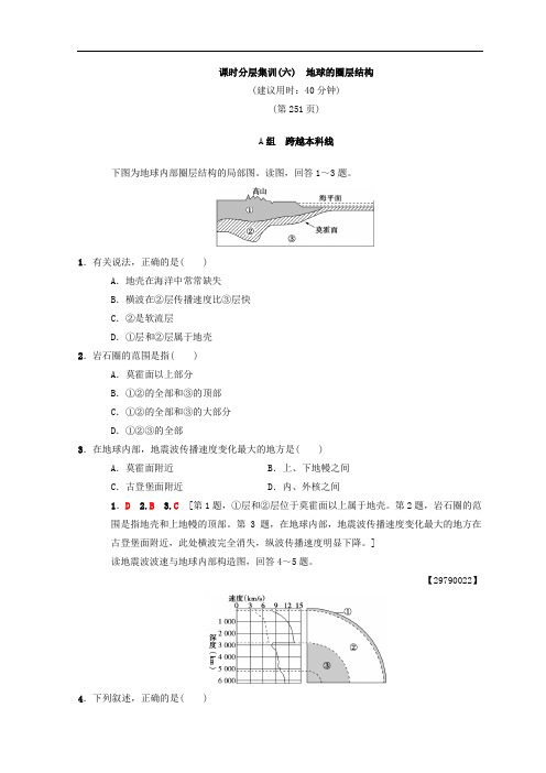 高考地理一轮复习分层练习地球的圈层结构