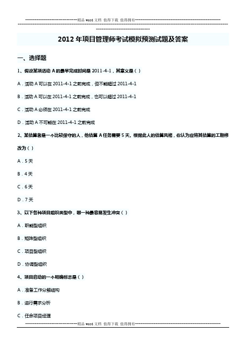 2012年项目管理师考试模拟预测试题及答案