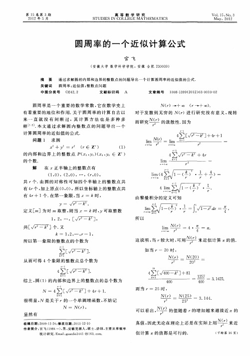 圆周率的一个近似计算公式