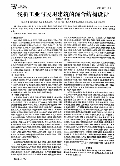 浅析工业与民用建筑的混合结构设计