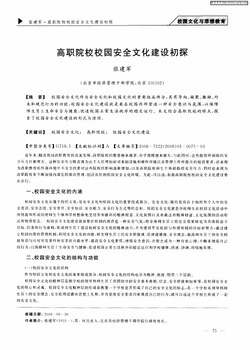 高职院校校园安全文化建设初探