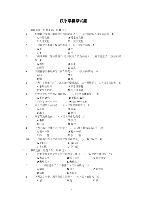 汉字学模拟试题