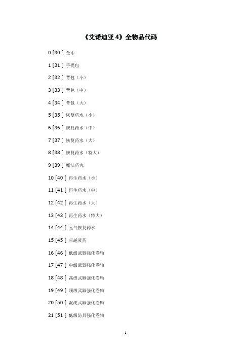 《艾诺迪亚4》全物品代码