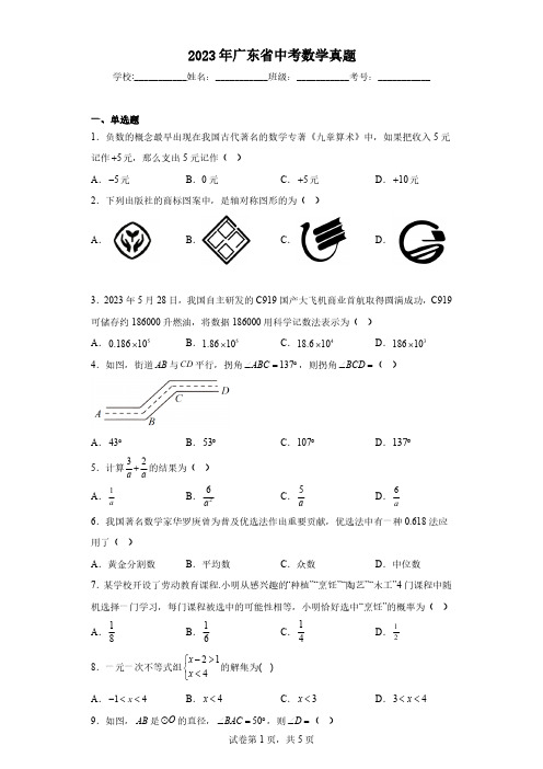 2023年广东省中考数学真题(含解析)