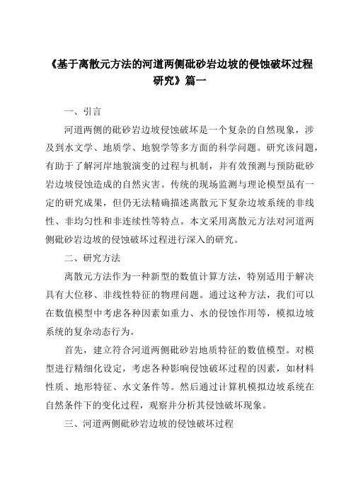 《2024年基于离散元方法的河道两侧砒砂岩边坡的侵蚀破坏过程研究》范文