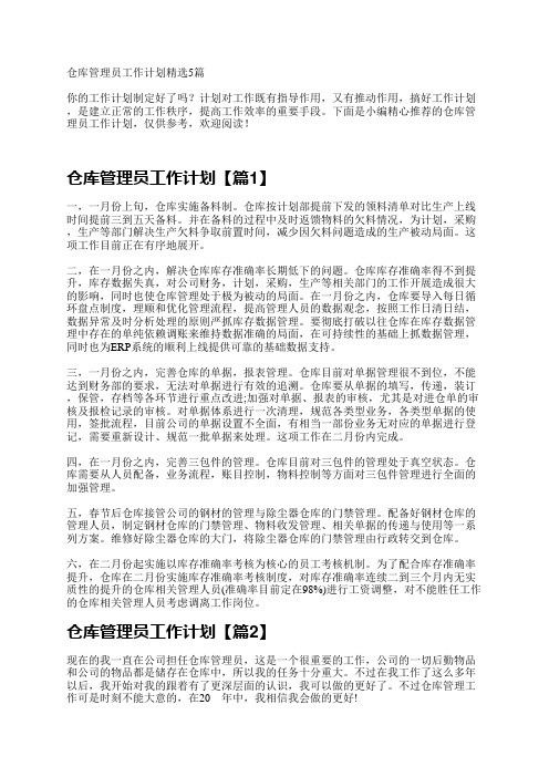 仓库管理员工作计划5篇