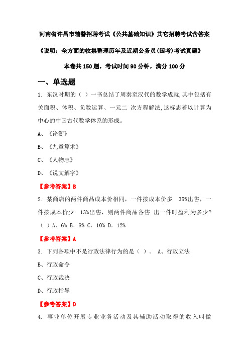 河南省许昌市辅警招聘考试真题《公共基础知识》含答案